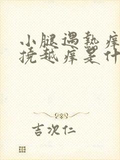 小腿遇热痒痒越挠越痒是什么原因