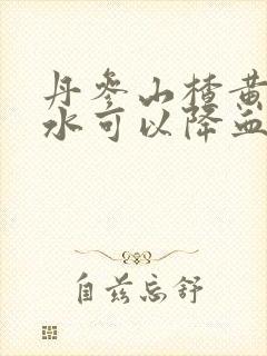 丹参山楂黄芪泡水可以降血压吗封面