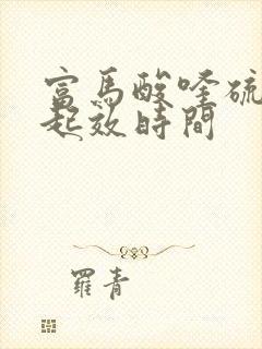 富马酸喹硫平片起效时间