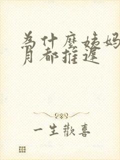为什么姨妈每个月都推迟