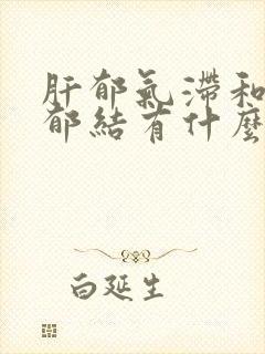 肝郁气滞和肝气郁结有什么不同
