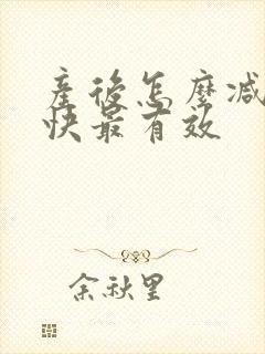 产后怎么减肥最快最有效