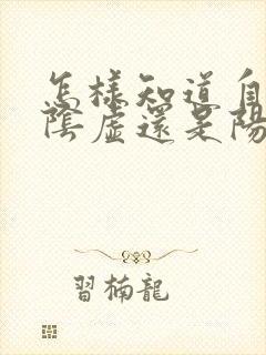 怎样知道自己是阴虚还是阳虚体质