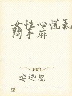 女性心慌气短胸闷手麻封面