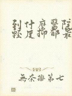 到什么医院治疗轻度抑郁最好