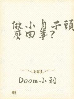 做小月子头疼怎么回事?