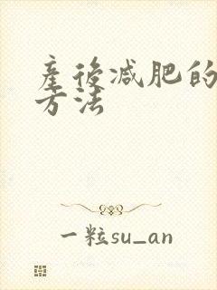 产后减肥的最快方法