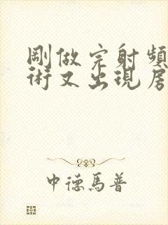 刚做完射频消融术又出现房颤怎么办?