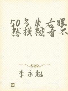 50多岁右眼突然模糊看不见了封面