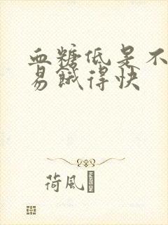 血糖低是不是容易饿得快