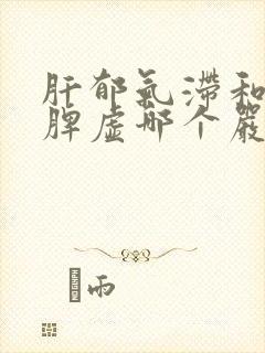 肝郁气滞和肝郁脾虚哪个严重