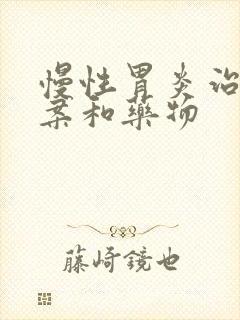 慢性胃炎治疗方案和药物