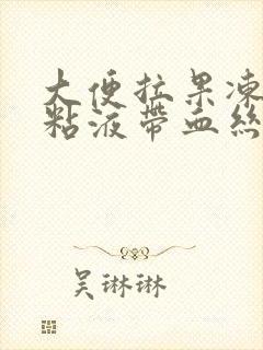 大便拉果冻样的粘液带血丝封面