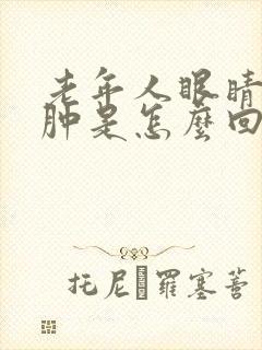 老年人眼睛有点肿是怎么回事