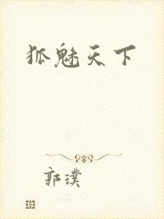 狐魅天下