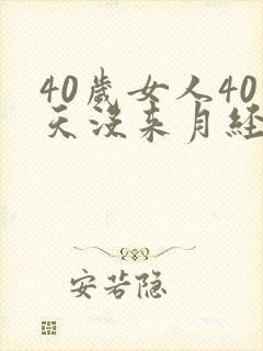 40岁女人40天没来月经怎么回事