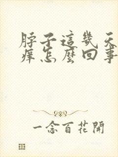 脖子这几天老是痒怎么回事