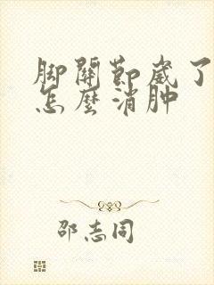 脚关节崴了肿了怎么消肿