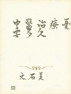 中医治疗忧郁症要多久