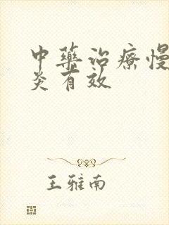 中药治疗慢性胃炎有效