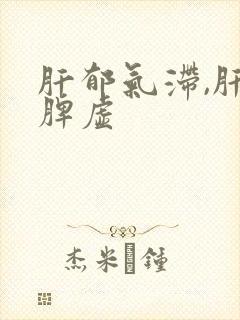 肝郁气滞,肝郁脾虚