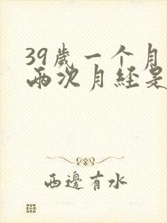 39岁一个月来两次月经是怎么回事
