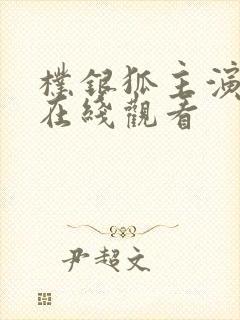 朴银狐主演电影在线观看