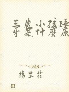 三岁小孩睡觉磨牙是什么原因引起的