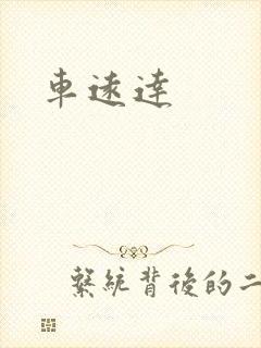 车远达