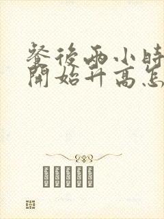 餐后两小时血糖开始升高怎么办
