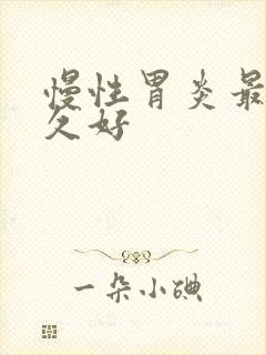 慢性胃炎最慢多久好