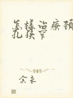怎样治疗颈椎间孔狭窄