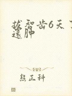 拔智齿6天了脸还肿