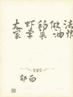 大虾的做法大全家常菜 油焖大虾