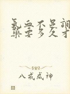 气血不足调理中药要多久才有用
