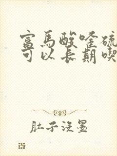 富马酸喹硫平片可以长期吃吗