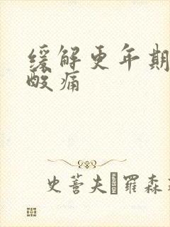 缓解更年期肌肉酸痛