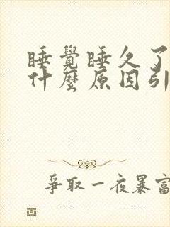 睡觉睡久了腰痛什么原因引起的
