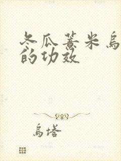 冬瓜薏米乌鸡汤的功效
