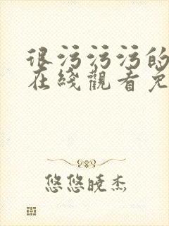很污污污的网站在线观看免费封面