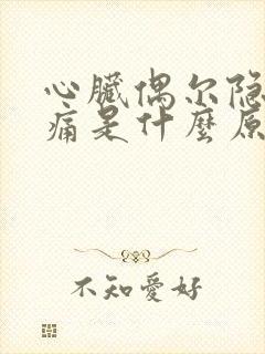 心脏偶尔隐隐作痛是什么原因