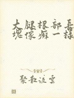 大腿根部长了一块像癣一样的东西