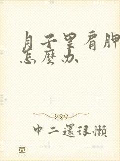 月子里肩胛骨疼怎么办
