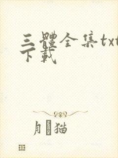 三体全集txt下载封面
