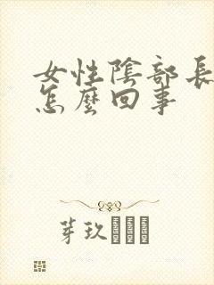女性阴部长阴虱怎么回事