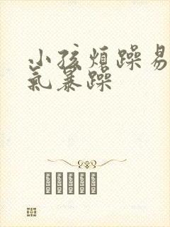 小孩烦躁易怒脾气暴躁封面