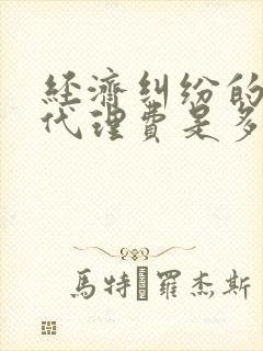 经济纠纷的律师代理费是多少