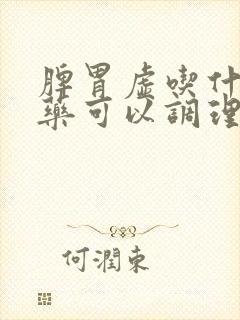 脾胃虚吃什么中药可以调理