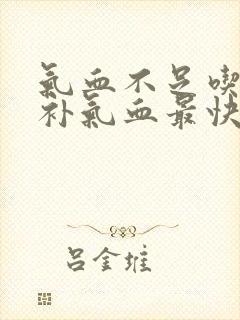 气血不足吃什么补气血最快