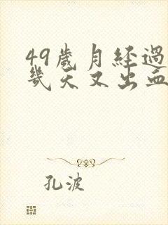 49岁月经过后几天又出血怎么回事封面